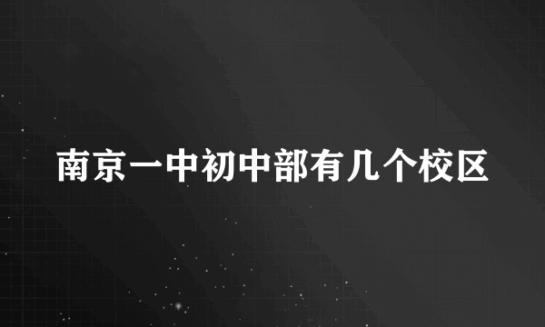 南京一中初中部有几个校区