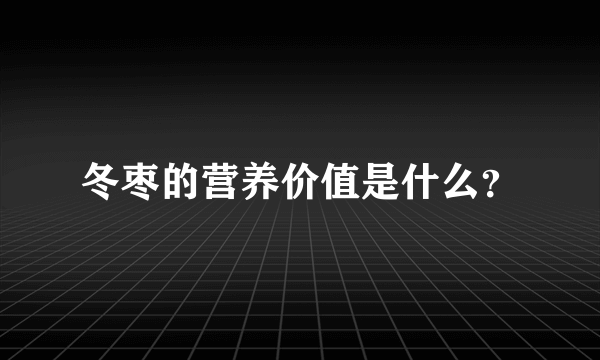 冬枣的营养价值是什么？