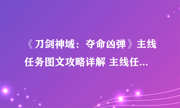 《刀剑神域：夺命凶弹》主线任务图文攻略详解 主线任务怎么做？