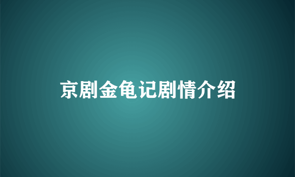 京剧金龟记剧情介绍