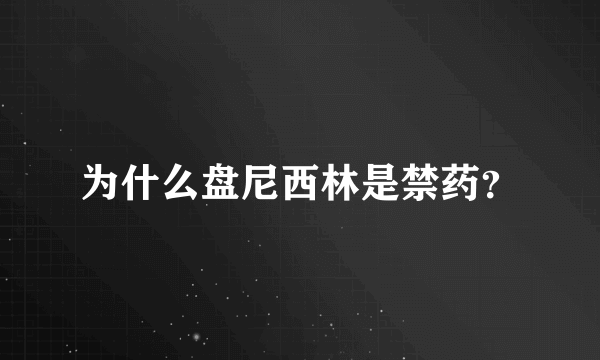 为什么盘尼西林是禁药？