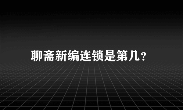 聊斋新编连锁是第几？