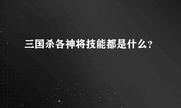 三国杀各神将技能都是什么？