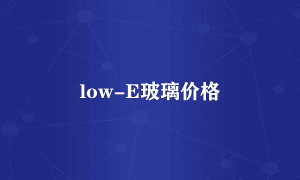 low-E玻璃价格