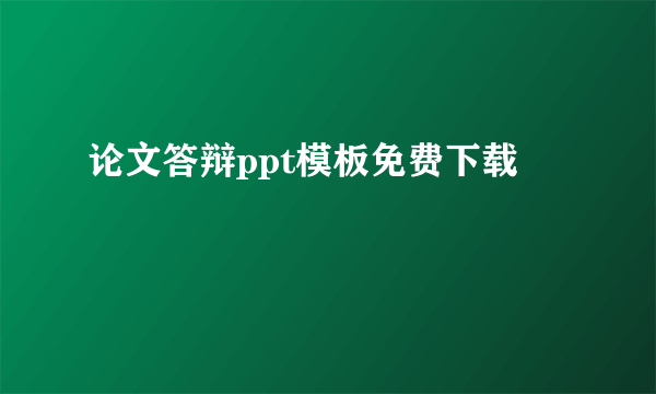 论文答辩ppt模板免费下载