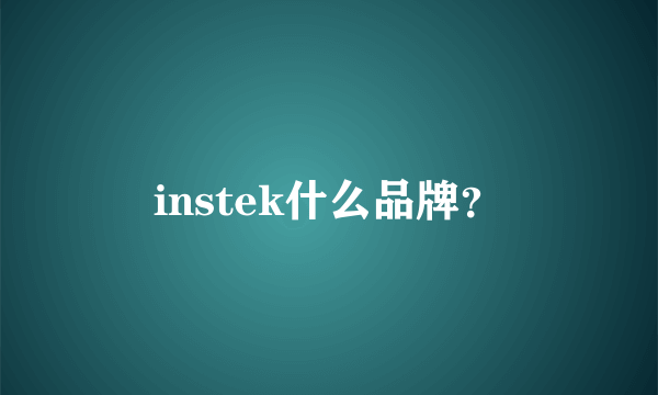 instek什么品牌？