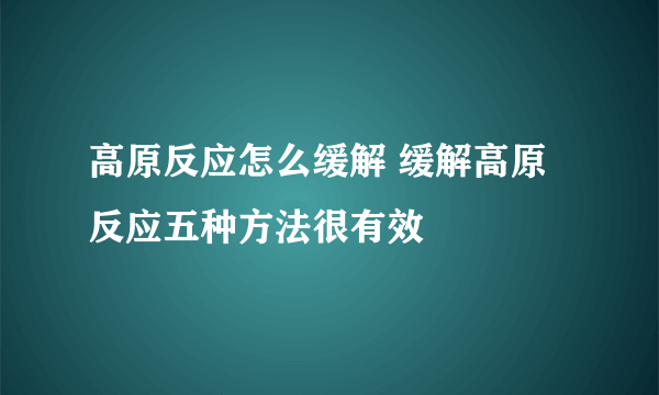 高原反应怎么缓解 缓解高原反应五种方法很有效