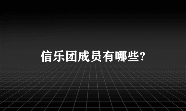 信乐团成员有哪些?