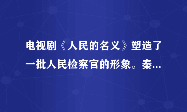 电视剧《人民的名义》塑造了一批人民检察官的形象。秦朝时，在中央设立了负责监察百官的（）A.丞相    B.御史大夫C.太尉    D.郡守