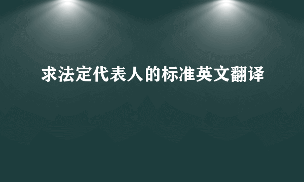 求法定代表人的标准英文翻译