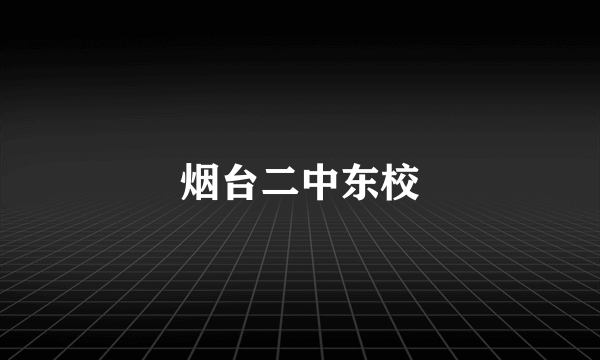 烟台二中东校