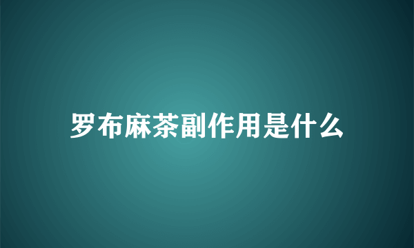 罗布麻茶副作用是什么