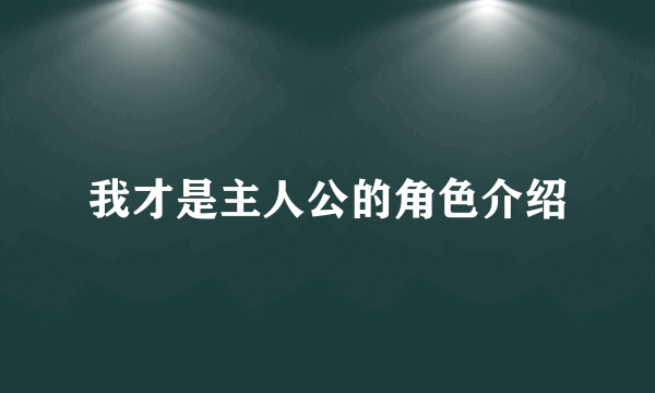 我才是主人公的角色介绍