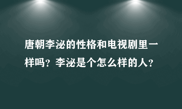 唐朝李泌的性格和电视剧里一样吗？李泌是个怎么样的人？