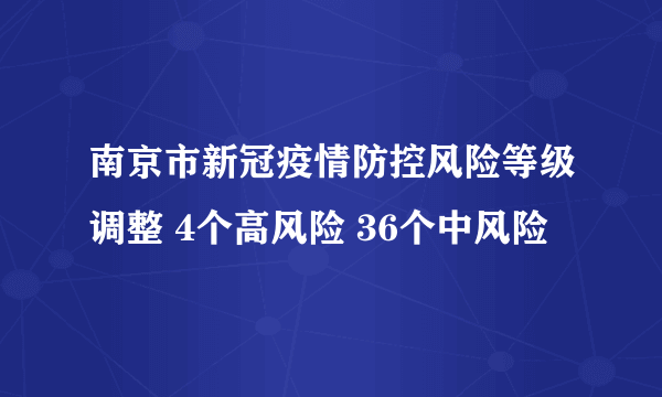 南京市新冠疫情防控风险等级调整 4个高风险 36个中风险