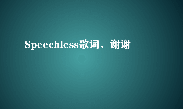 Speechless歌词，谢谢