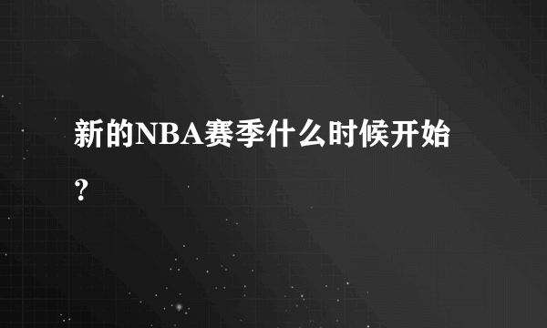 新的NBA赛季什么时候开始？