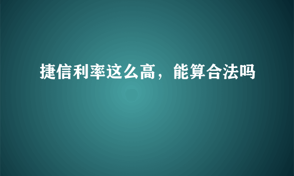 捷信利率这么高，能算合法吗