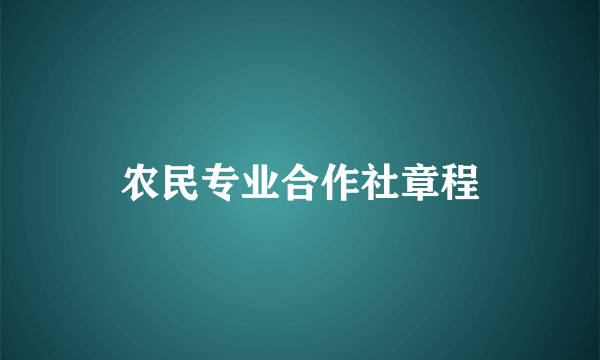 农民专业合作社章程