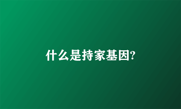 什么是持家基因?