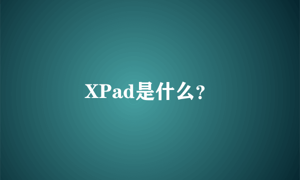 XPad是什么？