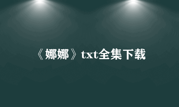 《娜娜》txt全集下载