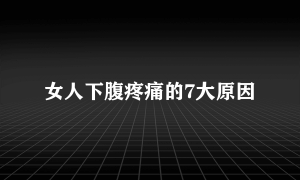 女人下腹疼痛的7大原因