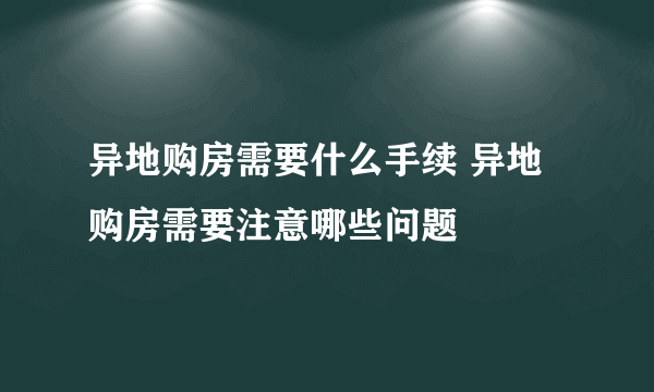 异地购房需要什么手续 异地购房需要注意哪些问题