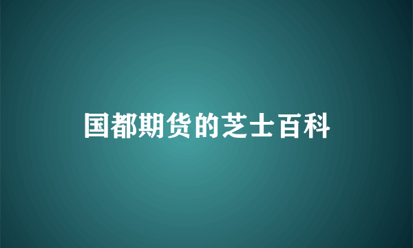 国都期货的芝士百科