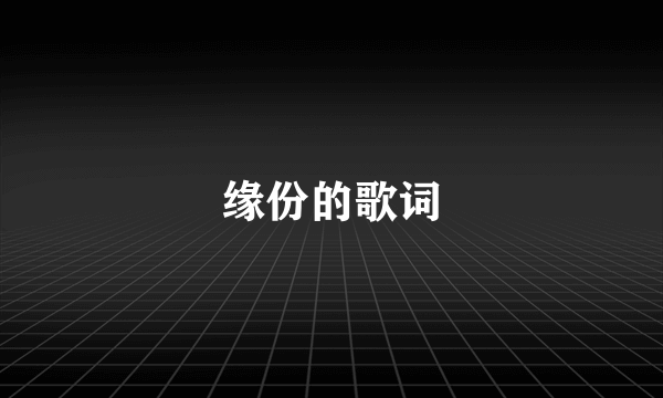 缘份的歌词