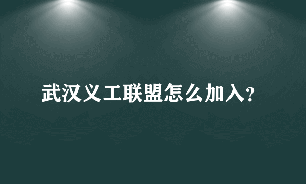 武汉义工联盟怎么加入？