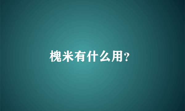 槐米有什么用？