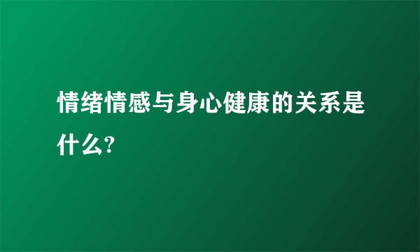 情绪情感与身心健康的关系是什么?