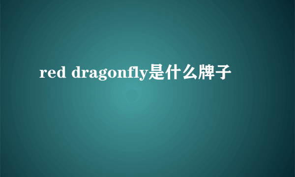 red dragonfly是什么牌子