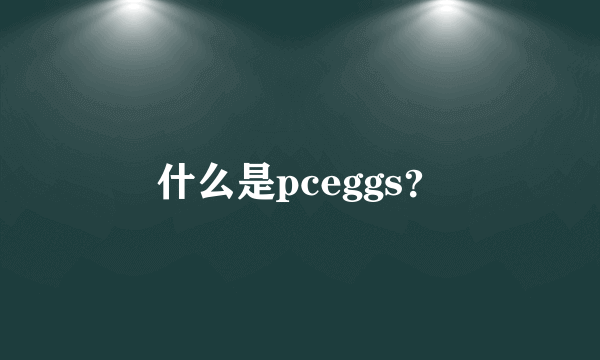 什么是pceggs？