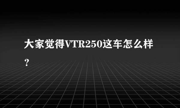 大家觉得VTR250这车怎么样？