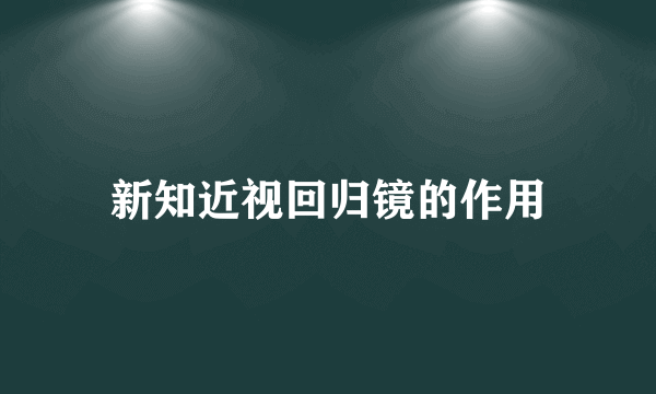 新知近视回归镜的作用