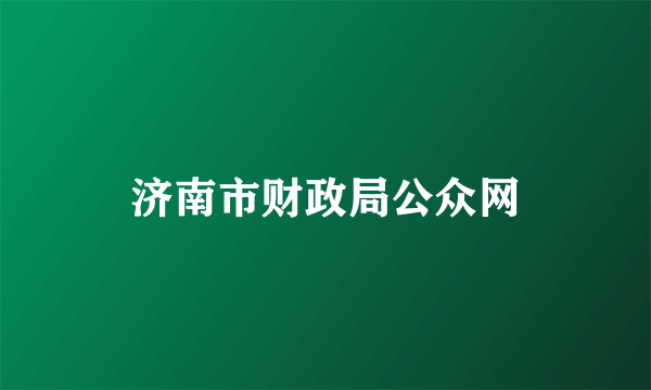 济南市财政局公众网