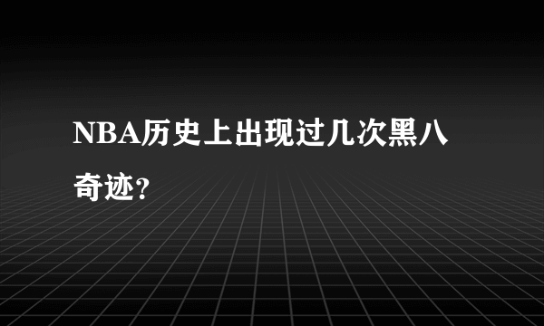 NBA历史上出现过几次黑八奇迹？