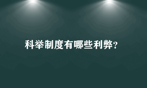 科举制度有哪些利弊？