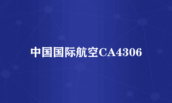 中国国际航空CA4306