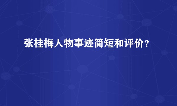 张桂梅人物事迹简短和评价？