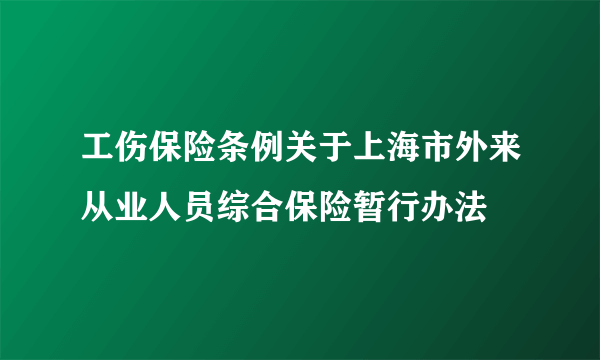 工伤保险条例关于上海市外来从业人员综合保险暂行办法