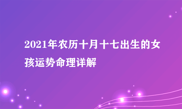 2021年农历十月十七出生的女孩运势命理详解