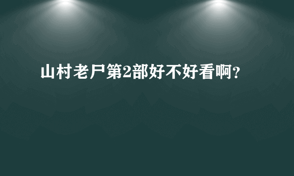 山村老尸第2部好不好看啊？