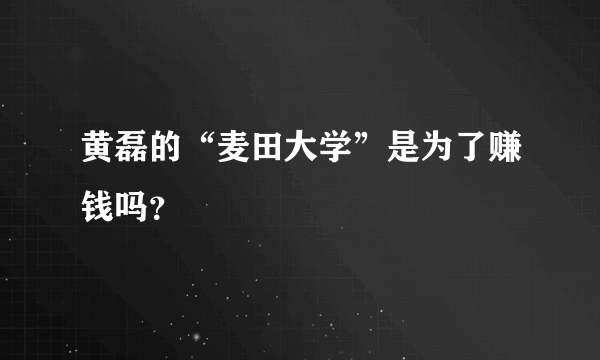 黄磊的“麦田大学”是为了赚钱吗？