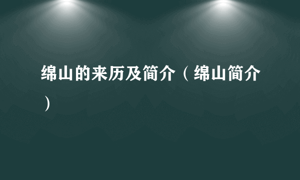 绵山的来历及简介（绵山简介）