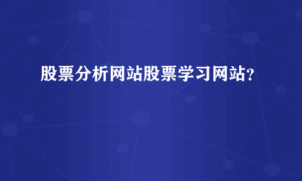 股票分析网站股票学习网站？