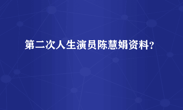 第二次人生演员陈慧娟资料？