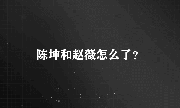 陈坤和赵薇怎么了？